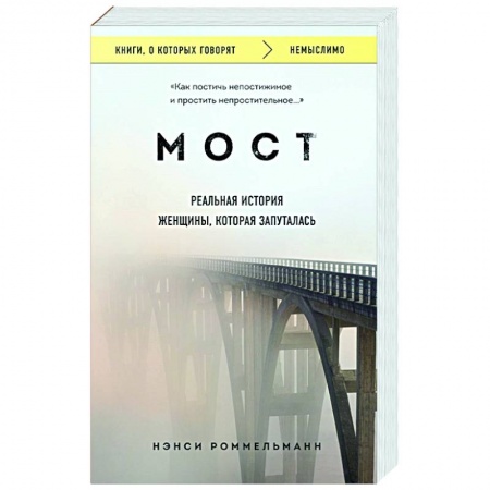 Общество, книга Мост. Реальная история женщины, которая запуталась заказать