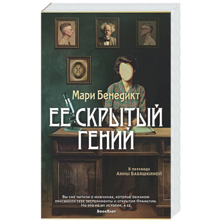 Зарубежная современная проза, книга Ее скрытый гений заказать