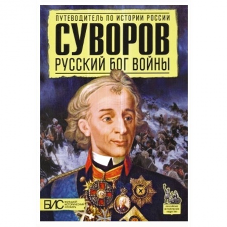 Книги, книга Суворов. Русский бог войны заказать