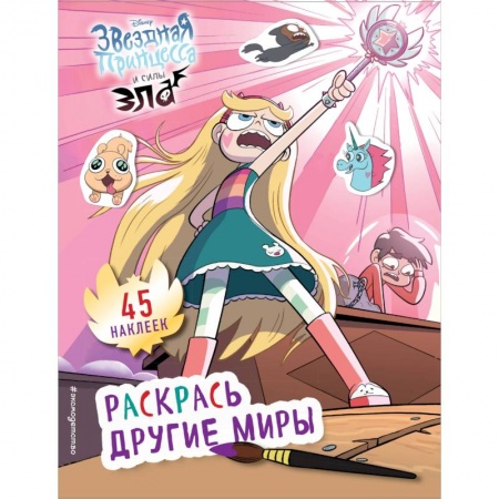 Книжки с наклейками, книга Раскрась другие миры (с наклейками) заказать