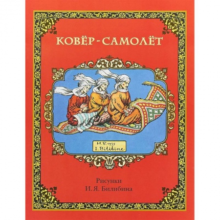 Сказки народов мира, книга Ковёр-самолёт заказать