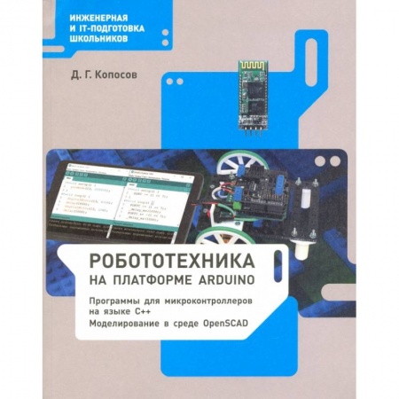 Информатика, книга Робототехника на платформе Arduino. Учебное пособие заказать