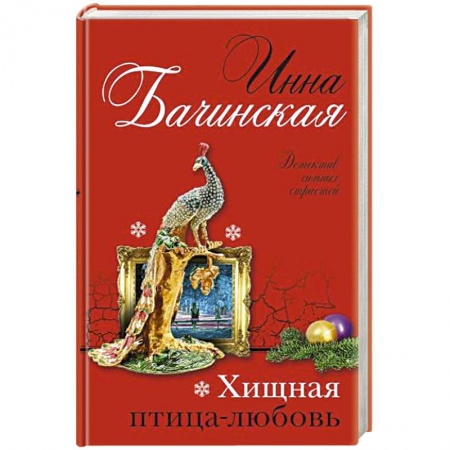 Отечественный женский детектив, книга Хищная птица-любовь заказать
