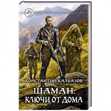 Боевая фантастика, книга Шаман. Ключи от дома заказать