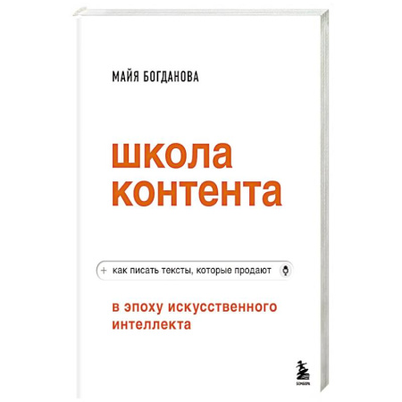 Маркетинг. Реклама, книга Школа контента в эпоху искусственного интеллекта. Как писать тексты, которые продают заказать