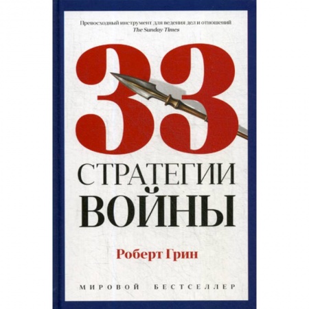 Государственное управление. Власть, книга 33 стратегии войны заказать