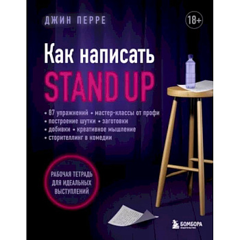 Как написать Stand Up. Рабочая тетрадь для идеальных выступлений Как написать Stand Up. Рабочая тетрадь для идеальных выступлений