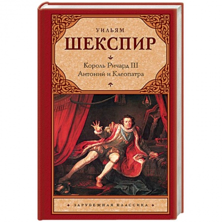 Книги, книга Король Ричард III. Антоний и Клеопатра заказать