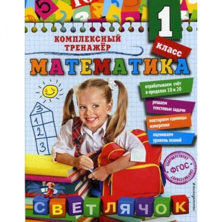 Математика. Алгебра. Геометрия, книга Математика. 1 класс заказать