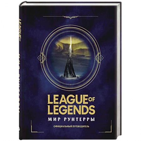 Комиксы. Манга, книга League of Legends. Мир Рунтерры. Официальный путеводитель заказать