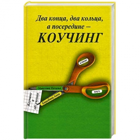 Методика преподавания отдельных предметов, книга Два конца два кольца, а посередине - коучинг. Коучинг в обучении заказать