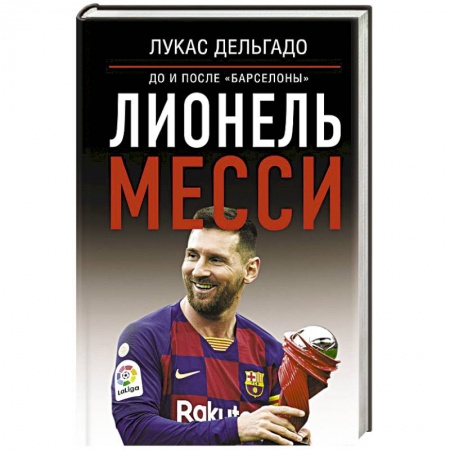 Мемуары, биографии спортсменов, книга Лионель Месси: до и после Барселоны заказать