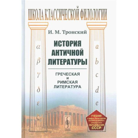 Литературная критика, книга История античной литературы заказать