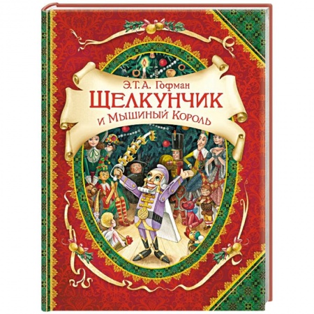Сказки зарубежных писателей, книга Щелкунчик и Мышиный Король заказать
