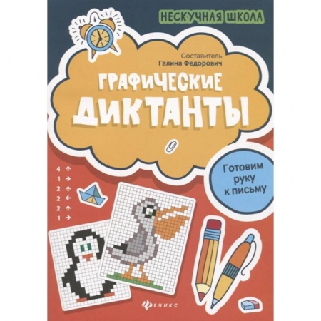 Письмо, мелкая моторика, книга Графические диктанты. Готовим руку к письму заказать