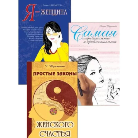 Психология личности, книга Тайны женственности и привлекательности (комплект из 3 книг) заказать