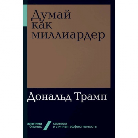 Экономика. Бизнес, книга Думай как миллиардер заказать