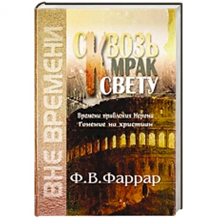 Книги, книга Сквозь мрак к свету заказать