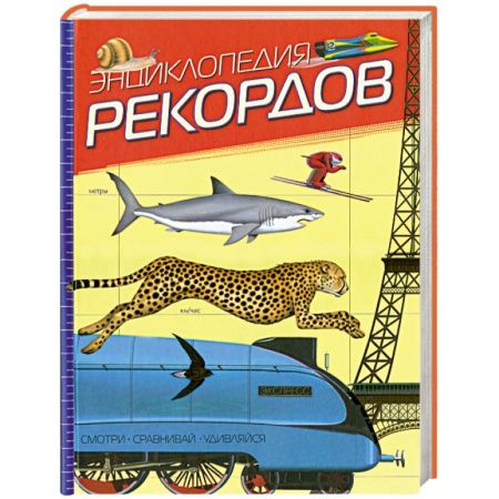 Книги, книга Энциклопедия рекордов заказать