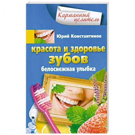 Книги, книга Красота и здоровье зубов заказать