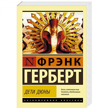 Зарубежная фантастика, книга Дети Дюны заказать