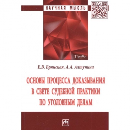 Уголовное и уголовно-процессуальное право, книга Основы процесса доказывания в свете судебной практики по уголовным делам. Монография заказать
