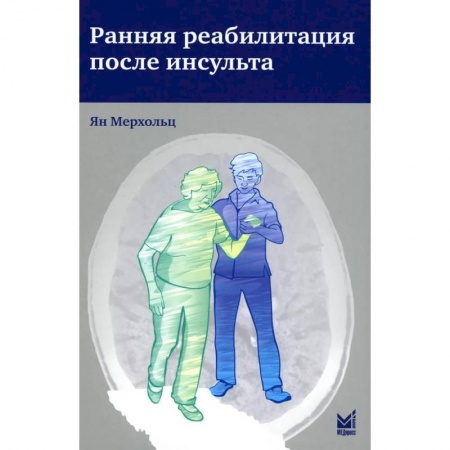 Другие виды специальной медицины, книга Ранняя реабилитация после инсульта заказать