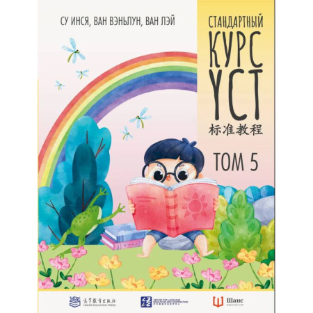 Китайский язык, книга Стандартный курс. YCT. Том 5 заказать