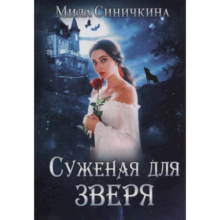 Русское фэнтези, книга Суженая для зверя заказать
