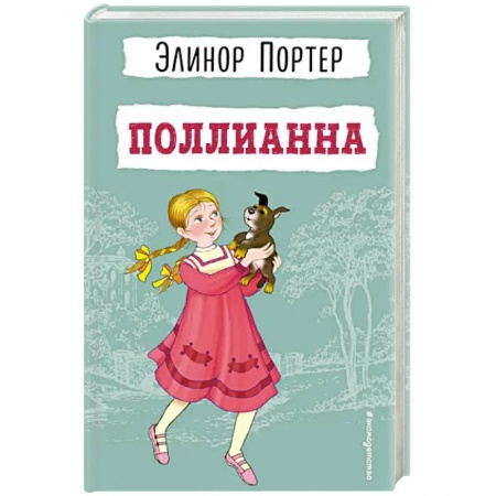 Повести и рассказы о детях, книга Поллианна заказать