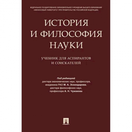 Философия, книга История и философия науки. Учебник для аспирантов и соискателей заказать