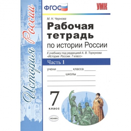 История, книга История России. 7 класс. Рабочая тетрадь к учебнику под ред. А. В. Торкунова. В 2-х ч.  Часть 1. ФГОС заказать