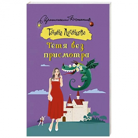 Комедийный, иронический детектив, книга Тетя без присмотра заказать