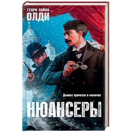 Русское фэнтези, книга Нюансеры заказать