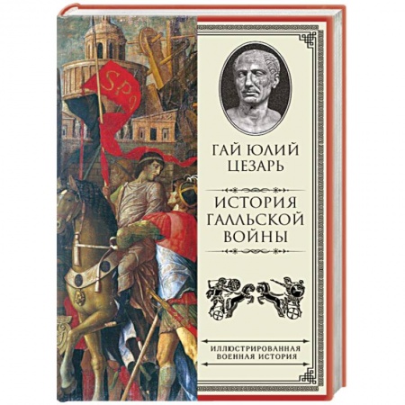 Книги, книга История Галльской войны заказать