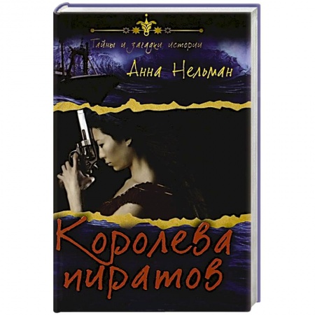 Книги, книга Королева пиратов заказать