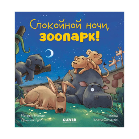 Сказки зарубежных писателей, книга Спокойной ночи, зоопарк! заказать