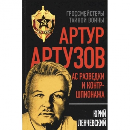 Мемуары, биографии военных деятелей, книга Артур Артузов. Ас разведки и контршпионажа заказать