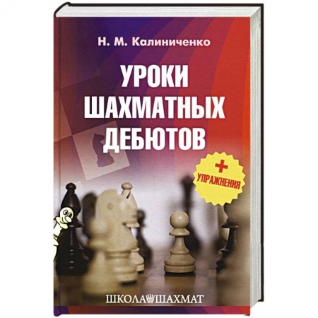Шахматы. Шашки, книга Уроки шахматных дебютов + упражнения заказать