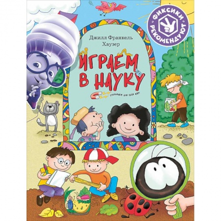 Окружающий мир, книга Играем в науку. Открываем для себя мир заказать
