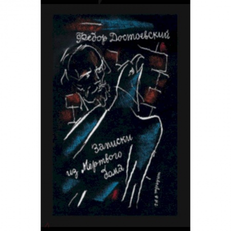 Русская классика, книга Записки из Мертвого дома заказать