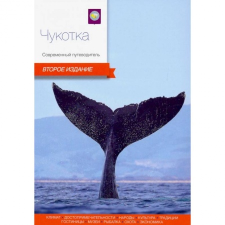 Россия, книга Чукотка. Современный путеводитель заказать