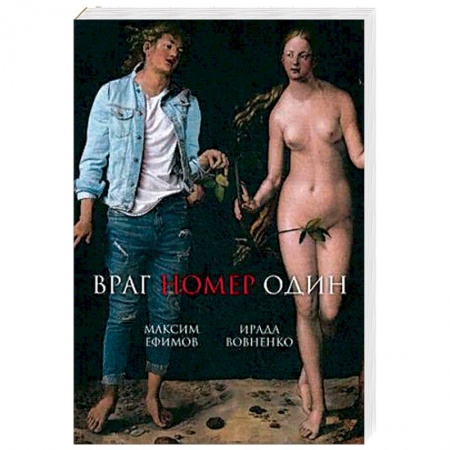 Русская современная проза, книга Враг номер один заказать