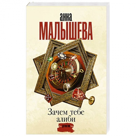 Отечественный женский детектив, книга Зачем тебе алиби... заказать