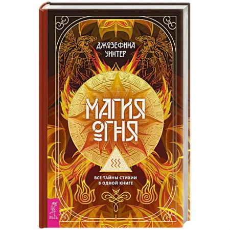 Магия и колдовство, книга Магия Огня.  Все тайны стихии в одной книге заказать