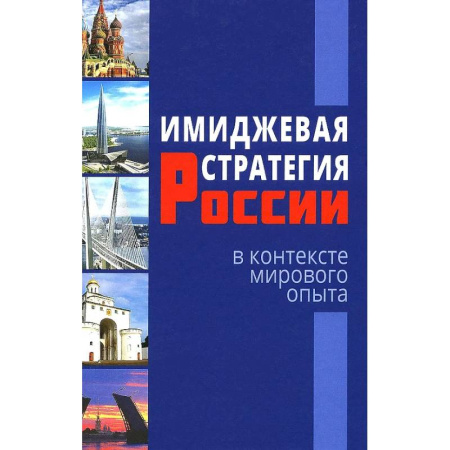 Политика, книга Имиджевая стратегия России в контексте мирового опыта заказать