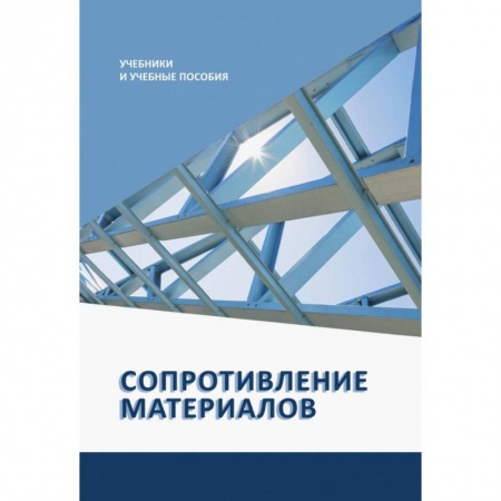 Технические науки в целом, книга Сопротивление материалов заказать