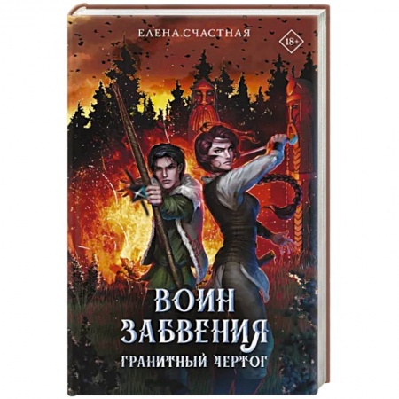 Русская фантастика, книга Воин забвения. Гранитный чертог заказать