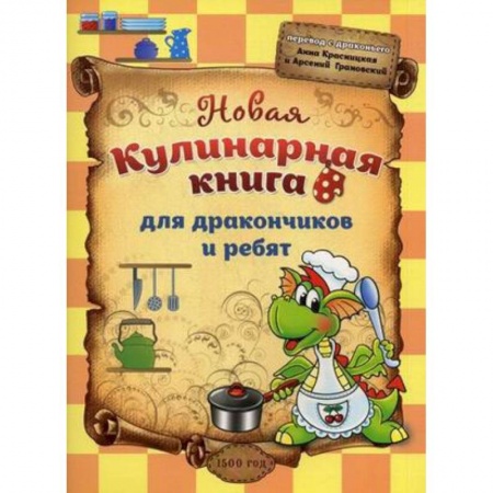 Книги, книга Новая кулинарная книга для дракончиков и ребят заказать