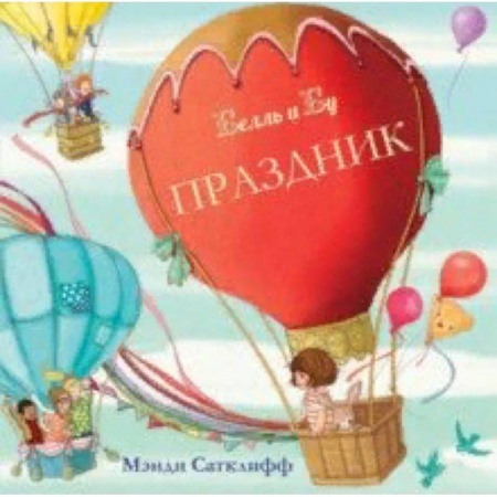 Стихи и загадки для малышей, книга Праздник заказать